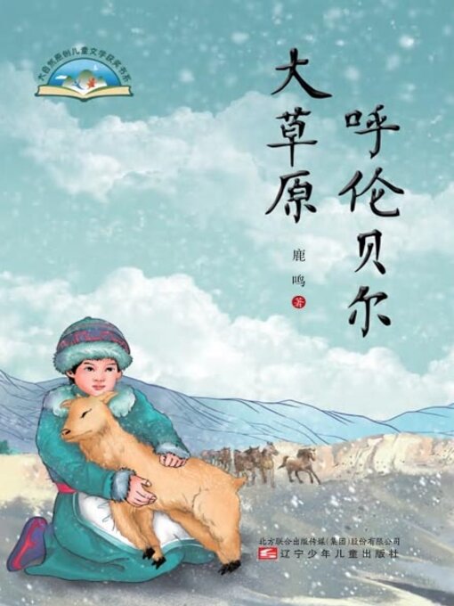 Title details for 呼伦贝尔大草原 by 顾宏英 - Available